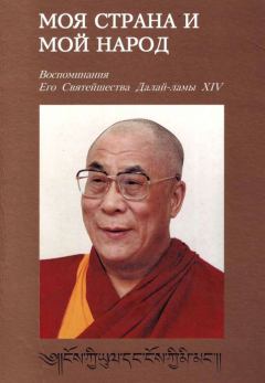 Обложка книги - Моя страна и мой народ. Воспоминания Его Святейшества Далай Ламы XIV - Тензин Гьяцо