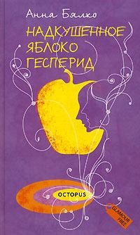 Обложка книги - Надкушенное яблоко Гесперид - Анна Алексеевна Бялко
