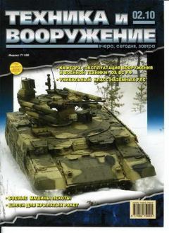 Обложка книги - Техника и вооружение 2010 02 -  Журнал «Техника и вооружение»