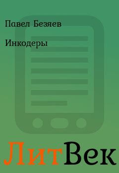 Книга - Инкодеры. Павел Безяев - читать в Литвек