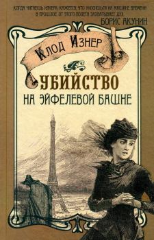 Обложка книги - Убийство на Эйфелевой башне - Клод Изнер