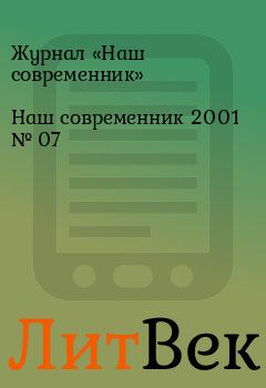 Обложка книги - Наш современник 2001 № 07 - Журнал «Наш современник»