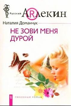 Обложка книги - Не зови меня дурой - Наталия Анатольевна Доманчук