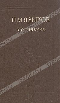 Обложка книги - Стихотворения - Николай Михайлович Языков