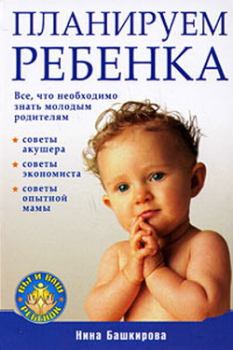 Обложка книги - Планируем ребенка: все, что необходимо знать молодым родителям - Нина Башкирова