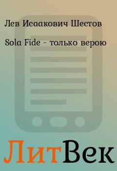 Обложка книги - Sola Fide - только верою - Лев Исаакович Шестов
