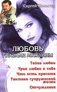 Книга - Любовь глазами мужчины. Сергей Иванович Самыгин - прочитать в Литвек