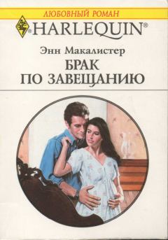 Обложка книги - Брак по завещанию - Энн Макалистер