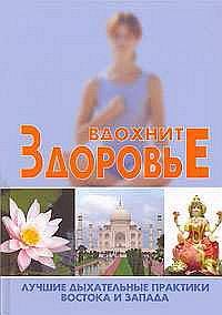 Обложка книги - Вдохните здоровье: лучшие дыхательные практики Востока и Запада - Сергей Новиков