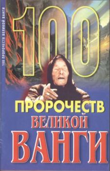Обложка книги - 100 пророчеств Великой Ванги - Андрей Геннадьевич Скоморохов