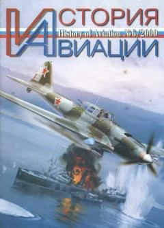 Книга - История Авиации 2000 06.  Журнал «История авиации» - прочитать в Литвек