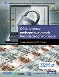 Книга - Обеспечение информационной безопасности бизнеса. В В Андрианов - читать в Литвек