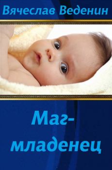 Обложка книги - Маг-младенец - Вячеслав Александрович Веденин