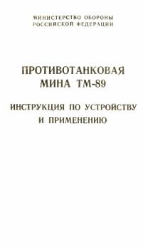 Обложка книги - Противотанковая мина ТМ-89 инструкция по устройству и применению - Министерство Обороны Российской Федерации