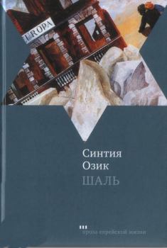 Книга - Шаль. Синтия Озик - читать в Литвек