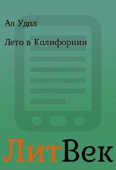 Обложка книги - Лето в Калифорнии - Ал Удал