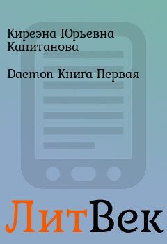 Книга - Daemon  Книга Первая. Киреэна Юрьевна Капитанова - читать в Литвек