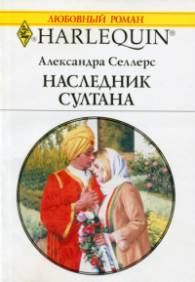 Книга - Наследник султана. Александра Селлерс - читать в Литвек