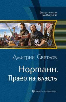 Обложка книги - Право на власть - Дмитрий Николаевич Светлов