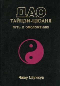 Обложка книги - Дао тайцзи-цюаня - Чжоу Цзунхуа