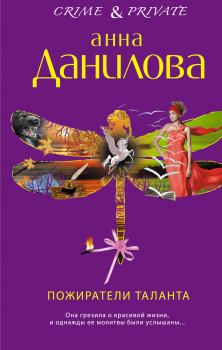 Книга - Пожиратели таланта. Анна Васильевна Данилова (Дубчак) - читать в Литвек