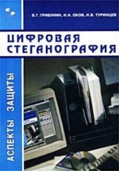 Обложка книги - Цифровая стеганография - Игорь Владимирович Туринцев