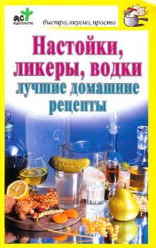 Обложка книги - Настойки, ликеры, водки - Дарья Костина