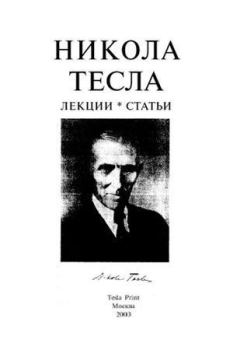 Книга - Лекции и статьи. Никола Тесла - читать в ЛитВек