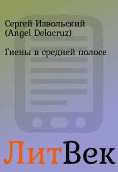 Обложка книги - Гиены в средней полосе - Сергей Извольский (Angel Delacruz)