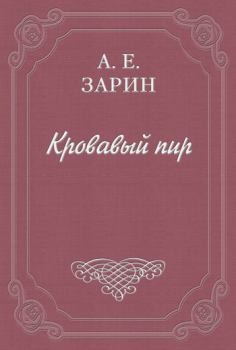 Обложка книги - Кровавый пир - Андрей Ефимович Зарин