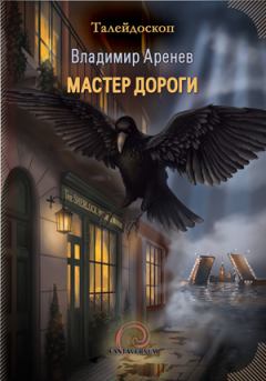 Обложка книги - Мастер дороги - Владимир Аренев