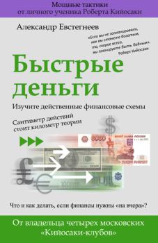 Обложка книги - Быстрые деньги - Александр Николаевич Евстегнеев