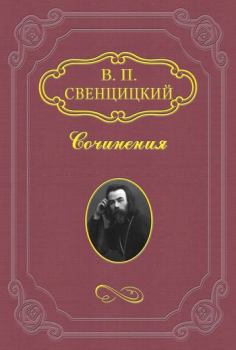 Книга - Венок на могилу Льва Толстого. Валентин Павлович Свенцицкий - прочитать в Литвек
