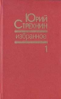Обложка книги - Избранное в двух томах. Том I - Юрий Федорович Стрехнин