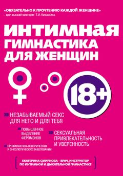 Обложка книги - Интимная гимнастика для женщин - Екатерина Александровна Смирнова