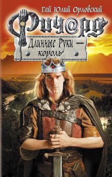 Обложка книги - Ричард Длинные Руки — король - Гай Юлий Орловский