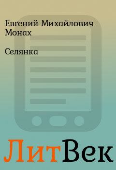 Книга - Селянка. Евгений Михайлович Монах - читать в Литвек