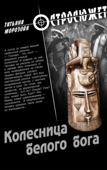 Обложка книги - Колесница белого бога - Татьяна Морозова