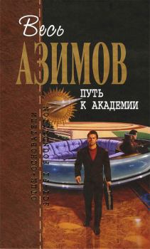 Обложка книги - Путь к Академии - Айзек Азимов