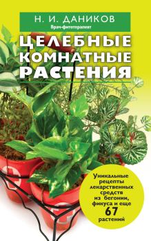 Обложка книги - Целебные комнатные растения - Николай Илларионович Даников