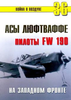 Обложка книги - Асы люфтваффе пилоты Fw 190 на Западном фронте - С В Иванов