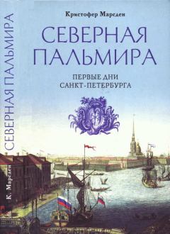Книга - Северная Пальмира. Первые дни Санкт-Петербурга. Кристофер Марсден - читать в Литвек