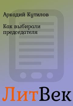 Обложка книги - Как выбирали председателя - Аркадий Кутилов