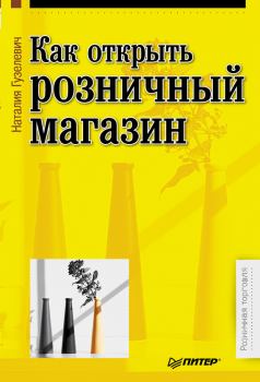 Обложка книги - Как открыть розничный магазин - Наталия Юрьевна Гузелевич
