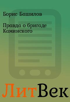 Обложка книги - Правда о бригаде Каминского - Борис Башилов