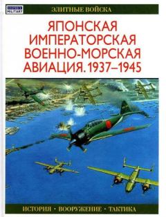Книга - Японская императорская военно-морская авиация 1937-1945. Осаму Тагая - читать в Литвек