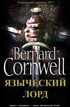 Книга - Языческий лорд. Бернард Корнуэлл - читать в Литвек