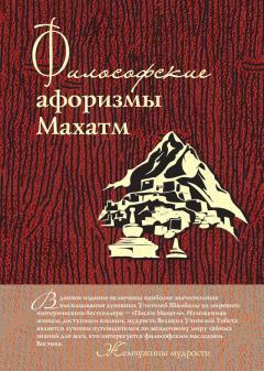 Обложка книги - Философские афоризмы Махатм - А Серов