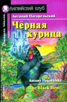 Обложка книги - Черная курица, или Подземные жители / The Black Hen - Антоний Погорельский
