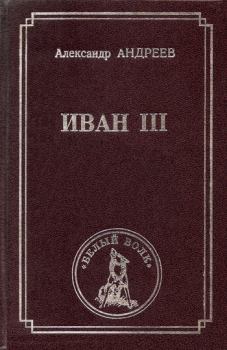 Книга - Иван III. Александр Радьевич Андреев - читать в Литвек
